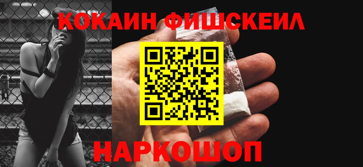 Кокаин Fish Scale Горячий Ключ