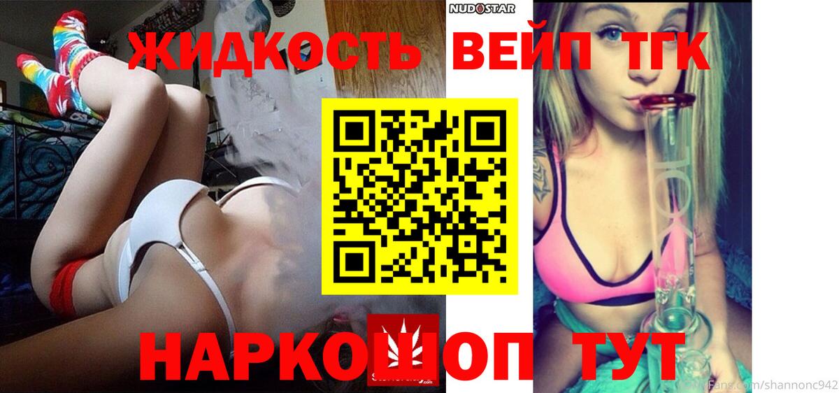 ТГК жижа Горячий Ключ